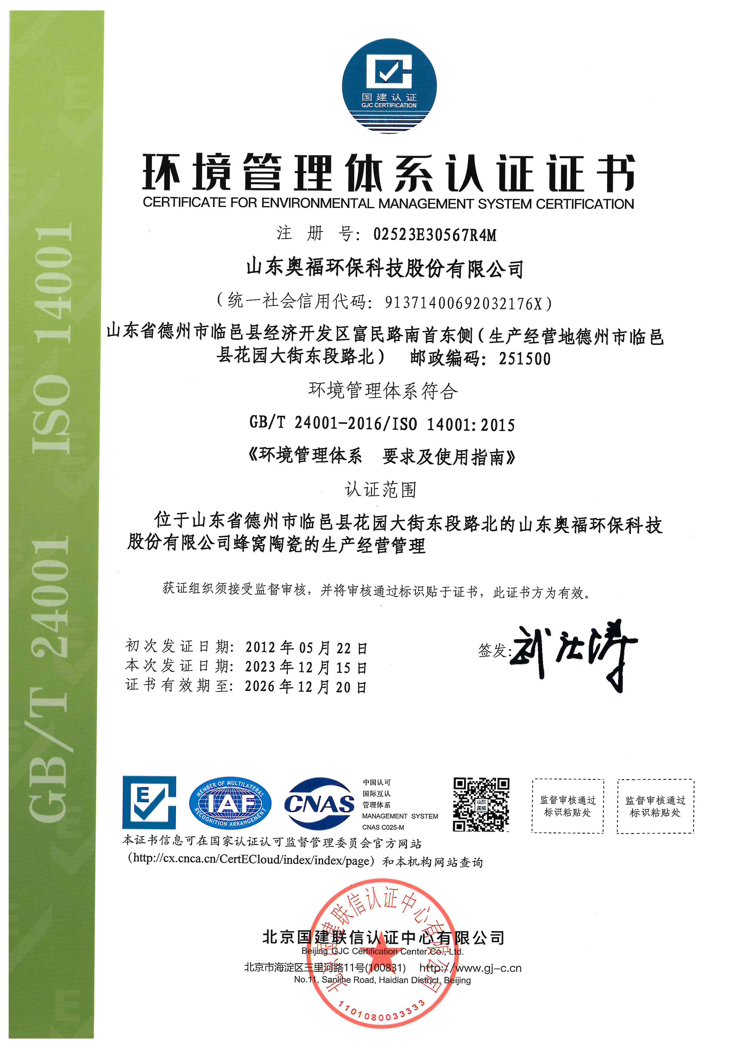ISO14001环境管理体系
